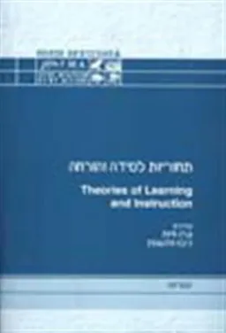  תאוריות למידה והוראה - מקראה