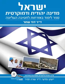 ישראל מדינה יהודית ודמוקרטית