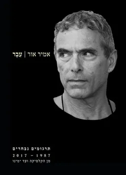 עטיפת הספר עבר מאת אמיר אור