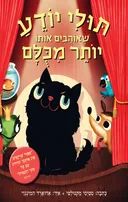 תולי יודע שאוהבים אותו יותר מכולם