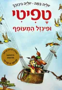 טפיטי ופינזל המעופף