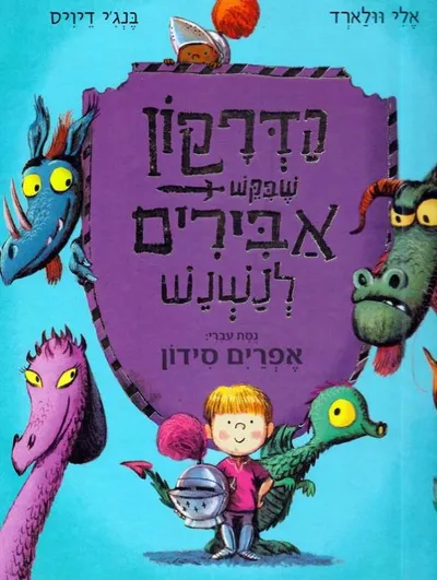 הדרקון שבקש אבירים לנשנש