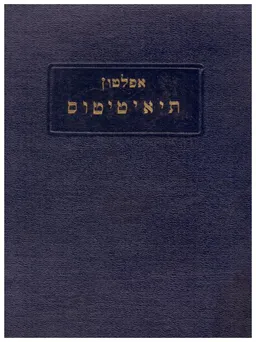 עטיפת תיאיטיטוס (הוצ' האוניברסיטה העברית 1934)