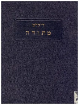 עטיפת הספר מאמר על המתודה [הוצאת האוניברסיטה העברית 1931] מאת רנה דקארט