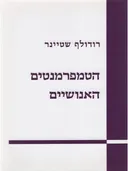 הטמפרמנטים האנושיים 