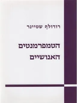 הטמפרמנטים האנושיים 