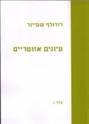 עיונים אזוטריים כרך ו