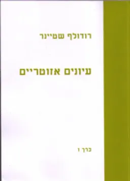 עיונים אזוטריים כרך ו