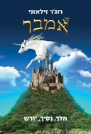 אמבר : מלך, נסיך, יורש