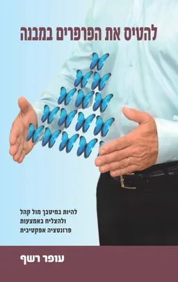 להטיס את הפרפרים במבנה