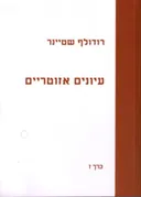 עיונים אזוטריים כרך ז