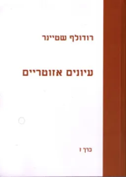 עיונים אזוטריים כרך ז