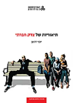 תיאוריות של צדק חברתי - מהדורת האוניברסיטה הפתוחה