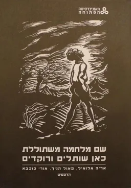 שם מלחמה משתוללת כאן שותלים ורוקדים