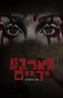בארבע ידיים