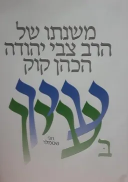 עטיפת הספר עין בעין מאת חגי שטמלר