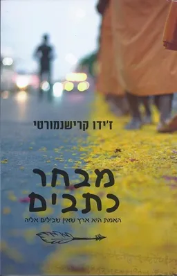 עטיפת הספר מבחר כתבים מאת ז'ידו קרישנמורטי