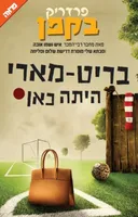 בריט-מארי היתה כאן