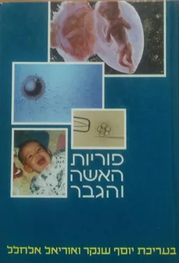 פוריות האשה והגבר 