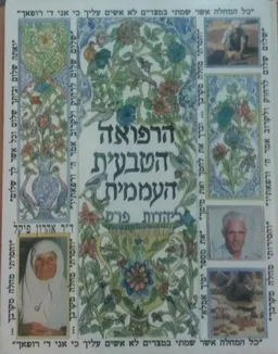 הרפואה הטבעית העממית ביהדות פרס