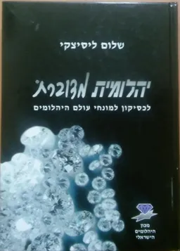 יהלומית מדוברת