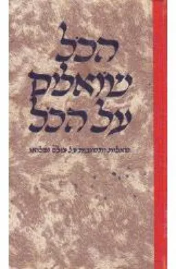 עטיפת הספר הכל שואלים על הכל מאת א. אבי יעל