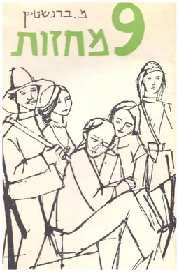 9 מחזות / תשע מחזות