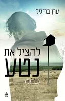 להציל את נטע (ברזל) עטיפת הסרט