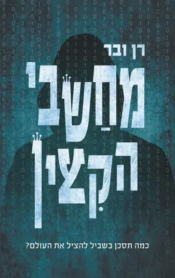 מחשבי הקיצין