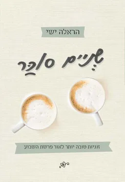  שניים סוכר - זוגיות טובה יותר לאור פרשת השבוע