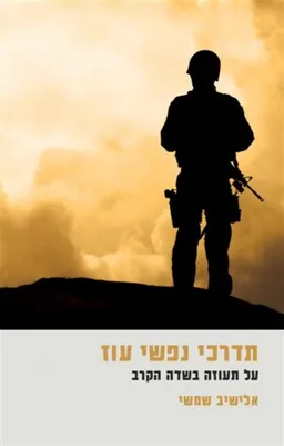 עטיפת הספר  תדרכי נפשי עוז מאת אלישיב שמשי