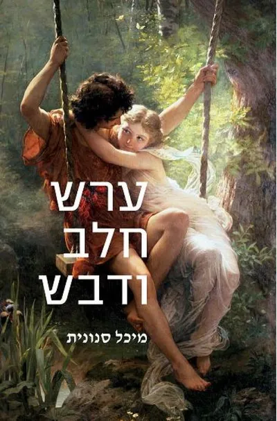 ערש חלב ודבש