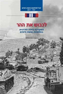 לכבוש את ההר