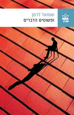 ופשוטים הדברים
