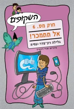 אל תתמכר