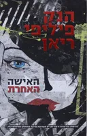 האישה האחרת