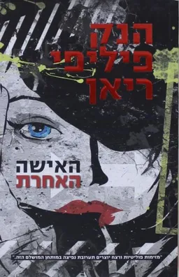 עטיפת הספר האישה האחרת מאת הנק פיליפי ריאן