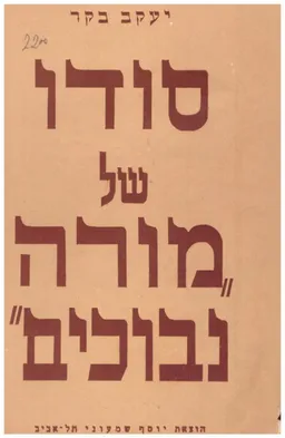 סודו של מורה נבוכים