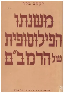 משנתו הפילוסופית של רמב"ם