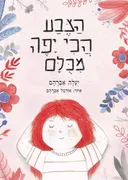 הצבע הכי יפה מכולם