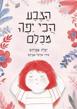 הצבע הכי יפה מכולם