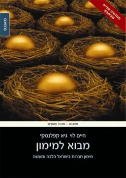 מבוא למימון-מימון חברות בישראל הלכה ומעשה