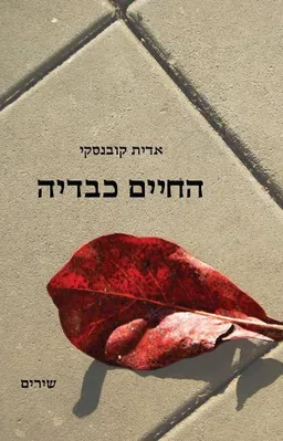 החיים כבדיה