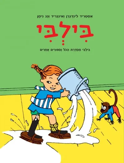 בילבי מסדרת הכל וספורים אחרים