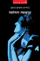 טראומה והחלמה - חידוש