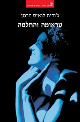 טראומה והחלמה - חידוש