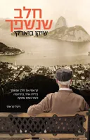 חלב שנשפך