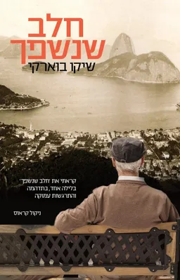 חלב שנשפך