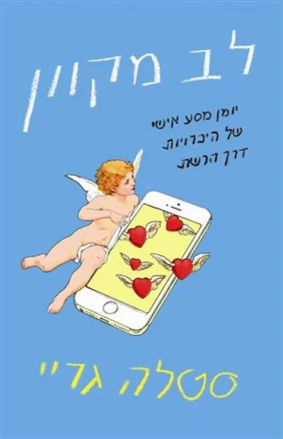 לב מקוון : יומן מסע אישי של היכרויות דרך הרשת