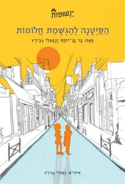 הקיטנה להגשמת חלומות- ינשופות 1